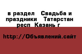  в раздел : Свадьба и праздники . Татарстан респ.,Казань г.